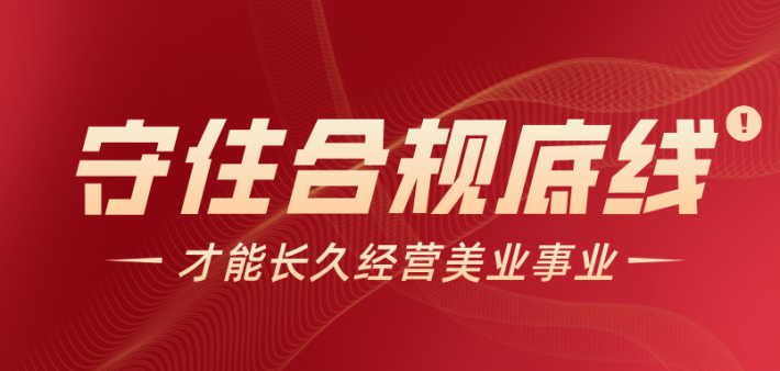 翌芙莱致全体加盟商：合规不是选择题，是生存题