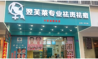 湖南省郴州市翌芙莱祛斑祛痘专业店开业大吉