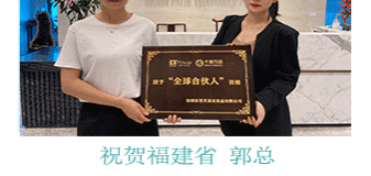 恭喜福建省 郭总成功签约翌芙莱！