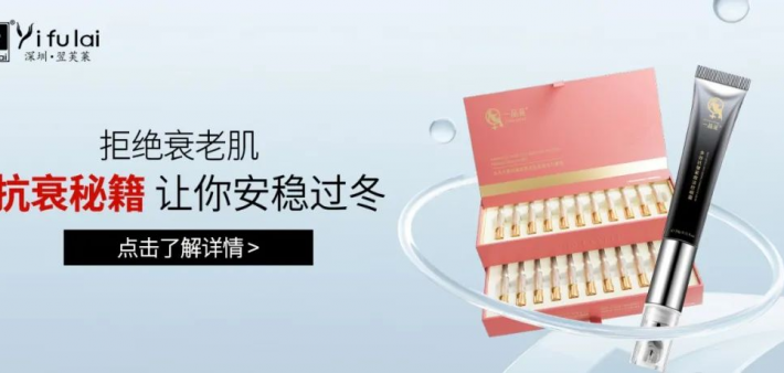 翌芙莱｜拒绝衰老肌！抗衰秘籍让你安稳过冬！