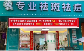 江苏省苏州市翌芙莱祛斑祛痘专业店开业大吉
