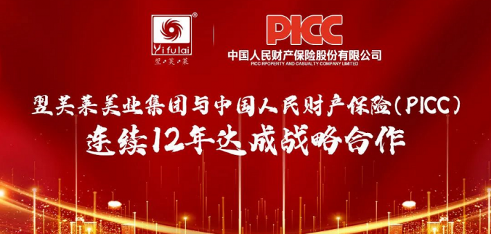 翌芙莱美业集团和中国人保(PICC)连续12年达成百万战略合作