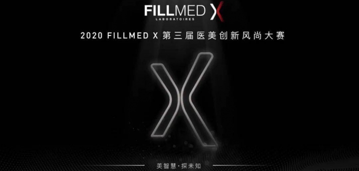 2020 FILLMED X第三届医美创新风尚大赛即将开赛