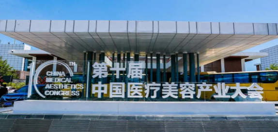 第十届中国医疗美容产业大会在博鳌乐城举行:绽放自然笑容 开启动态填充新时代