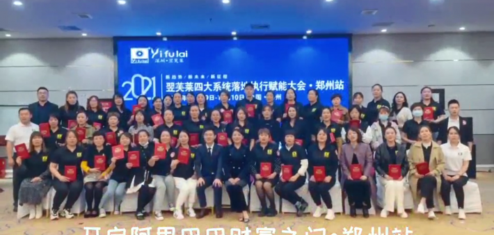 开启阿里巴巴财富之门 翌芙莱四大系统赋能会（郑州站）