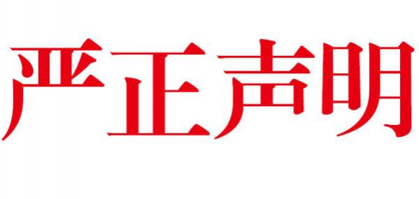 深圳翌芙莱网店打假郑重声明：从未授权任何单位及个人在网络销售本公司产品