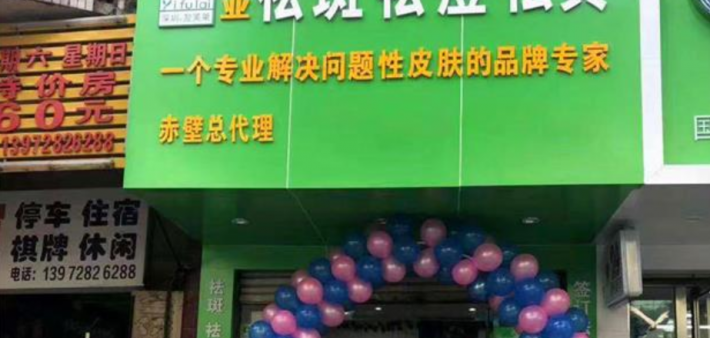 祝贺翌芙莱咸宁赤壁市加盟连锁经销店开业大吉