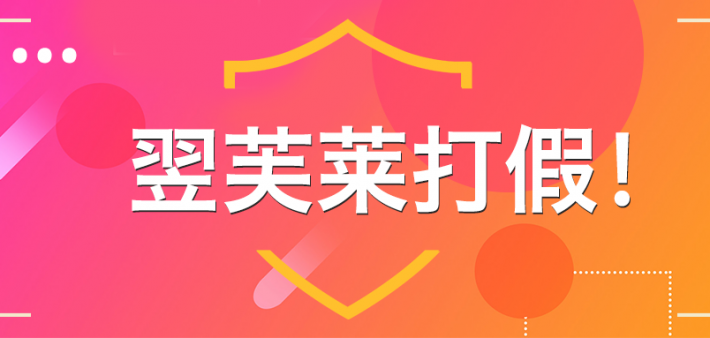 “厦门翌芙莱”是骗子公司，假冒品牌，抢注商标，招摇撞骗！