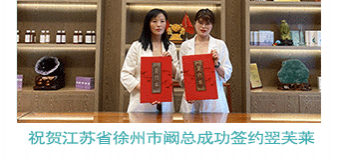 恭喜江苏省徐州市阚总成功签约翌芙莱