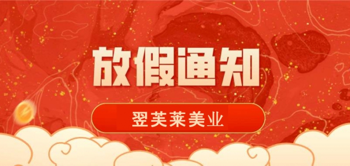 翌芙莱2021年春节放假通知