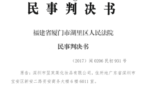 公告：关于“翌芙莱”商标遭侵权事宜的终审判决来了
