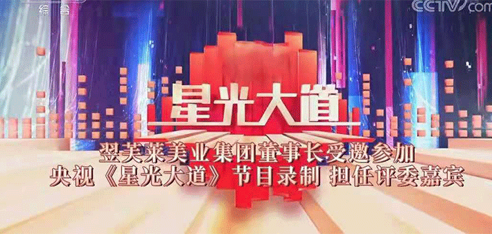 翌芙莱集团董事长刘世礼先生受邀参加央视《星光大道》节目，担任评委嘉宾